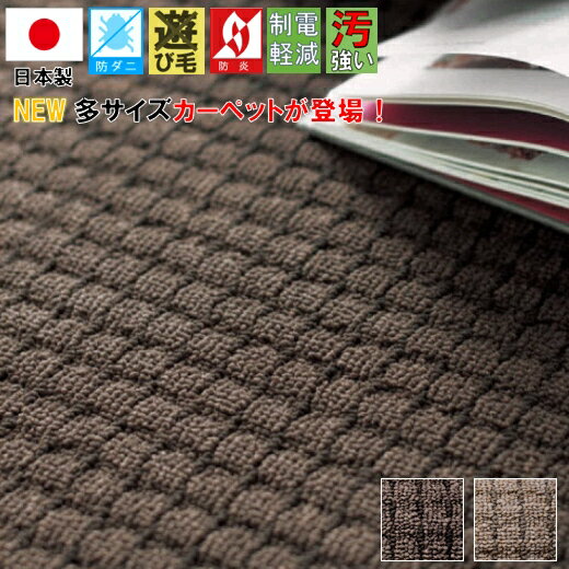 サイズ展開 ラグ(160x220cm) 13,400円 ラグ(190x240cm) 16,800円 ラグ(220x250cm) 20,800円 ラグ(220x280cm) 22,800円 円形ラグ(140cm/丸型) 9,800円 円形ラグ(160cm/丸型) 11,800円 円形ラグ(200cm/丸型) 17,800円 円形ラグ(240cm/丸型) 23,800円 3畳(176x261cm) 16,800円 4.5畳(261x261cm) 25,800円 6畳(261x352cm) 33,800円 7.5畳(261x440cm) 42,800円 8畳(352x352cm) 45,800円 10畳(352x440cm) 56,800円 12畳(352x522cm) 68,800円 14畳(352x610cm) 79,800円 本間2畳(191x191cm) 13,400円 本間3畳(191x286cm) 19,800円 本間4.5畳(286x286cm) 29,800円 本間6畳(286x382cm) 39,800円 団地4.5畳(255x255cm) 25,800円 団地6畳(255x340cm) 33,800円 8畳中敷き(300x300cm) 35,800円 10畳中敷き(300x400cm) 47,800円 商品名NEW メイプル 原産国日本製　Made in Japan サイズ江戸間 6畳 (261×352cm) 素　材表：ポリプロピレン100％裏：麻貼り 毛　足5.5mm　全厚約8mm 毛足形状ループ 機　能防炎 防ダニ 防虫 防汚 制電 抗菌 遊び毛なしホットカーペット/床暖房対応、フリーカットOK イメージカーペット 江戸間 団地 本間 ダイニング 国産 和室 和風 洋室 居間 リビング 寝室 3畳 4.5畳 6畳 8畳 10畳 12畳 7.5畳 ラグ じゅうたん シンプル ナチュラル 在　庫メーカー在庫　取り寄せ4日〜7日後出荷予定 区　分新品 ◆送料について 税込3,980円以上で送料無料！ 沖縄・一部離島等は9,800円以上で送料無料！ (大型便は別途の場合もございます。) ※ ご注意事項 ※ ・商品は繊維もののため表記サイズと多少の誤差が生じる場合がございます。 ・掲載写真のカラーは、モニター環境や照明・毛の流れや向きにより、色合いの濃淡など実際のイメージと異なることがございます。 ・新品未開封品のため、開封後はにおいを感じることがございますが、風通し良く換気していただくことで次第に解消されます。(においの感じ方は個人差がございます。) ・毛の飛び出しが見られる場合もございます。飛び出た毛はハサミで周囲にあわせ切ってくださいますようお願いいたします。 ・巻きグセ・折りシワがある場合もございますが、ご使用のうちに馴染んで軽減していきます。 上記につきまして、おそれいりますが予めご了承お願い申し上げます。日本製 防炎 防汚 防ダニ 防虫 カーペット【NEW メイプル】 6畳 261×352cm 特　徴 原産国：日本製　Made in Japan　　素　材：表：ポリプロピレン100％　裏：麻貼り 毛　足：5.5mm　全厚約8mm　　毛足形状：ループ 機　能：防炎 防ダニ 防虫 防汚 制電 抗菌 遊び毛なし ホットカーペット/床暖房対応、フリーカットOK どんなお部屋にも合わせやすいベーシックな丸巻きカーペットは糸の量が価格以上に目付され、お掃除もしやすく超高機能 防炎 防汚 抗菌 防ダニ 制電 遊び毛防止 国産だから安心安全！ ●カーペットの縁取りは(オーバーロック 4辺)同色糸で縫ってあります。 ●カーペットのカットサンプル品もございます。 手元で色・品質など確かめたいお客様 4色まで無料で郵送いたします。 　郵送先はお問い合わせホームよりご記入くださいませ。 ★カーペットのサイズを変更 今だけなんと無料で加工いたします★ ～ご注文前に下記注意点を必ずご確認くださいませ～ 只今期間中に限りカーペットのサイズ内のサイズ変更通常別途3,000円のところなんと！無料サービス中 お部屋ぴったりに敷きたい もう少し小さくしたかった ここの角をL型にしたかった等々只今無料！ サイズ変更ご希望のお客様はご注文時の備考欄にご希望のサイズをcm単位でご記入くださいませ。 (一例：6畳261×352cm購入の場合→ 257×350cmに変更) ※注意点・・・・凹凸がある場合は図面をメールまたはFAXでお送りください。 ※注意点・・・・複雑な変形又は掘りごたつ・円形・楕円はお受けできません。 ※注意点・・・・無料企画の為 カーペットを切った際の残りをお付けすることはできませんのでご注意ください。 ※注意点・・・・サイズ変更をご希望の場合お支払方法「代金引換」はお受けできません。 ※注意点・・・・サイズ変更された場合のご注文後のキャンセル/返品/交換不可となります。