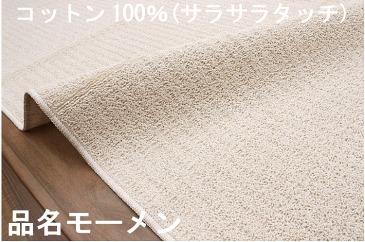 カーペット 8畳 コットン じゅうたん 絨毯 綿 国産 天然素材 白 アイボリー ナチュラル シンプル 平織り 折り畳み式 品名 モーメン&オーガニー 江戸間 8畳 352×352cm