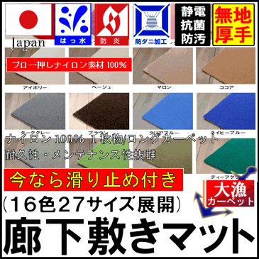 廊下 カーペット ロングカーぺット 撥水 はっ水 廊下敷き 廊下マット ロング 絨毯 じゅうたん 防炎 防虫 防ダニ 無地 ナイロン 安い 激安 シンプル ナチュラル 75 67 80 【品名 ニューコスモ】 サイズ 80×840cm