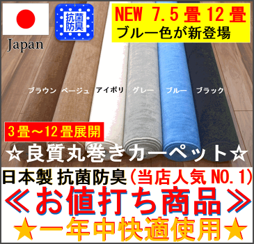 カーペット 10畳 じゅうたん 絨毯 ラグ 丸巻き 日本製 抗菌 防臭 無地 ブラウン グレー アイボリー ベージュ ブラック 黒 ブルー 青 シンプル ナチュラル 【品名 スリート】 江戸間10畳 10帖 352×440cm