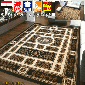 絨毯 3畳 ラグ おしゃれ 200×250 カーペット ラグマット 厚手 シェラサド クラシック アンティーク 45万ノット じゅうたん ブラック ベージュ 高級 HORUS COLOR ホルスカラー 【品名 アヌビス Anubis】 約3畳 200x250cm