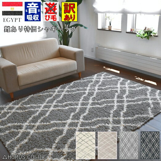 ＜予約＞ 北欧 シャギーラグ アウトレット 1.2畳 120×170 cm シャギー 欧風 pbシャギー ダイヤ モロッコ 絨毯 ラグマット ふわふわ ラグ おしゃれ デザイン 訳あり 難あり グレー モダン 当社在庫 【マルサ&アスアン 120×170】