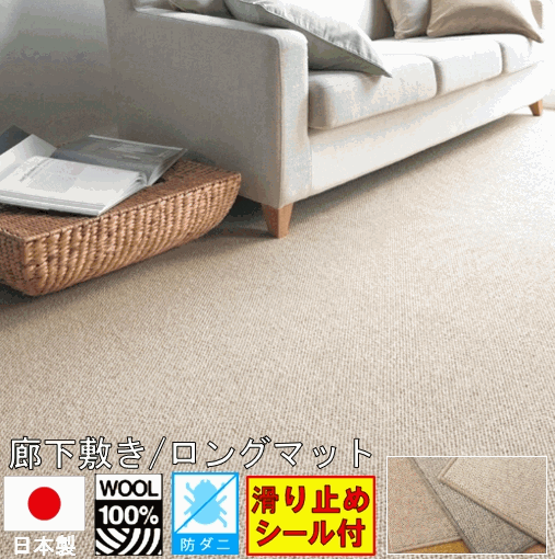 日本製 廊下敷き ロングマット ウール 100% カーペット 天然素材 じゅうたん 絨毯 防炎 防ダニ TOLI【バーバークラフト】 幅67×長さ250cm