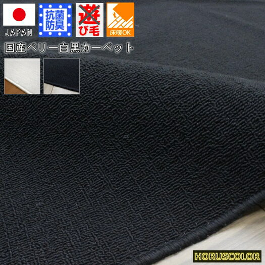 サイズ展開 2畳(176x176cm) 3,780円 3畳(176x261cm) 5,480円 4．5畳(261x261cm) 7,980円 6畳(261x352cm) 9,980円 8畳(352x352cm) 14,800円 10畳(352x440cm) 17,800円 商品名ブラックリング 原産国日本製　Made in Japan サイズ江戸間4.5畳　(261×261cm)　折り畳み式 素　材ポリエステル100％ 350グラム使用/平米 裏：不織布 毛　足毛足：6mm　全厚：約7mm 毛足形状レベルループ 機　能抗菌 防臭 ホットカーペット 床暖房 対応　フリーカットOK：お部屋に合わせてハサミやカッターで切ってもほつれにくいタイプ 在　庫メーカー在庫 取り寄せ4日〜8日後出荷予定 区　分新品 ◆送料について 税込3,980円以上で送料無料！ 沖縄・一部離島等は9,800円以上で送料無料！ (大型便は別途の場合もございます。) ※ ご注意事項 ※ ・商品は繊維もののため表記サイズと多少の誤差が生じる場合がございます。 ・掲載写真のカラーは、モニター環境や照明・毛の流れや向きにより、色合いの濃淡など実際のイメージと異なることがございます。 ・新品未開封品のため、開封後はにおいを感じることがございますが、風通し良く換気していただくことで次第に解消されます。(においの感じ方は個人差がございます。) ・毛の飛び出しが見られる場合もございます。飛び出た毛はハサミで周囲にあわせ切ってくださいますようお願いいたします。 ・巻きグセ・折りシワがある場合もございますが、ご使用のうちに馴染んで軽減していきます。 上記につきまして、おそれいりますが予めご了承お願い申し上げます。国産 抗菌 防臭 ブラック カーペット【リングシリーズ】 4.5畳 261×261cm 特徴 原産国：日本製　Made in Japan 素　材：表：ポリエステル100％ 350g使用/平米　裏：不織布 毛　足：6mm　全厚約7mm　毛足形状：レベルループ 機　能：抗菌 防臭 ホットカーペット 床暖房 対応 フリーカットOK：お部屋に合わせてハサミやカッターで切ってもほつれにくいタイプ サイズ価格表 2畳　・・・・・・ 3,780円 3畳　・・・・・・ 5,480円 4.5畳・・・・・・ 7,980円 6畳　・・・・・・ 9,980円 8畳 ・・・・・・ 14,800円 10畳・・・・・・17,800円 平織りブラック/ホワイト カーペット 国産 ブラック NEWホワイト 無地 シンプルカーペット ≪江戸間 2畳 3畳 4.5畳 6畳 8畳 10畳限定≫ ポリエステルは手触り感がよくポリプロピレンの様にチクチクしない 折ジワ・たたみジワが付きにくく直り(回復)も早いのが特徴です。 ★黒 白好きのお客様が喜んでいただけるようこだわりを強めた一品 黒でも墨色に近い黒 アイボリーではなくホワイト ※こちらの商品は折りたたみ式カーペットになります。（カットロック加工不可）