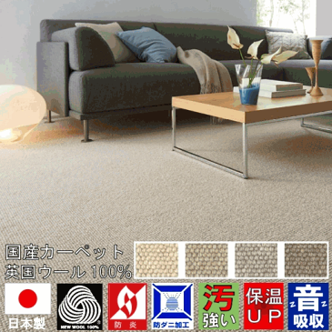最高峰 英国羊毛100% カーペット 約4.5帖 ウール じゅうたん 絨毯 日本製 防炎 防汚 防ダニ 抗菌 制電 【品名 フランジ】 約4.5畳 240×240cm