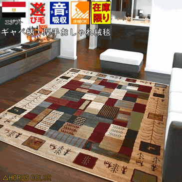 ラグ おしゃれ カーペット 6畳 ギャッベ ギャベ 絨毯 エジプト ウィルトン織 じゅうたん 厚手 送料無料 六畳 HORUS COLOR ホルスカラー 【品名 LORI-622/ハピ】 約6畳 240x340cm