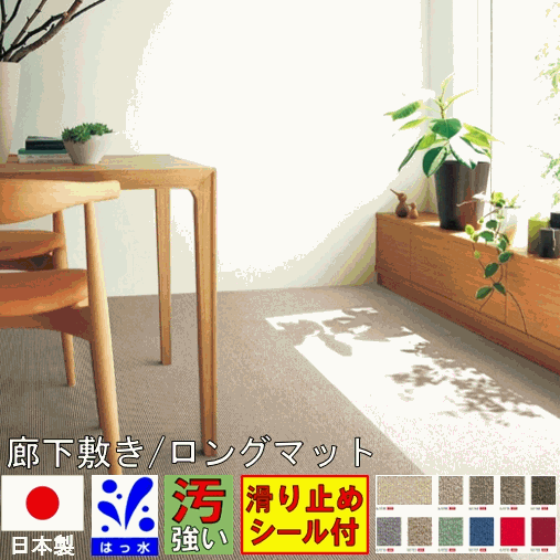 サイズ展開 　　67x200cm 7,580円 　　67x250cm 9,480円 　　67x340cm 13,500円 　　67x440cm 17,500円 　　67x540cm 21,500円 　　67x640cm 25,500円 　　67x740cm 29,500円 　　67x840cm 33,500円 　　67x940cm 37,500円 　　75x200cm 8,580円 　　75x250cm 10,800円 　　75x340cm 14,800円 　　75x440cm 19,400円 　　75x540cm 24,000円 　　75x640cm 28,500円 　　75x740cm 33,000円 　　75x840cm 37,500円 　　75x940cm 42,000円 　　80x200cm 9,180円 　　80x250cm 11,500円 　　80x340cm 15,700円 　　80x440cm 20,500円 　　80x540cm 25,000円 　　80x640cm 30,500円 　　80x740cm 35,000円 　　80x840cm 39,500円 　　80x940cm 44,500円 商品名グレース　廊下敷き 原産国日本製　Made in Japan サイズ幅80×長さ740cm 素　材表：ナイロン100％裏：麻 毛　足4mm　全厚：約5.5mm 毛足形状高密度ループ 機能性防汚 防ダニ 抗菌 防炎 制電 撥水性 遊び毛なし ホルムアルデヒド対応とても丈夫で耐久年数が長く敷けます その他縁(ヘリ)部分は同色糸でオーバーロックしてあります。 フリーカットお客様自身でカッターやハサミを使い切ってもほつれにくいタイプです。 （裏からカッターで切るのが一番綺麗に切れます） 在　庫メーカー在庫 取り寄せ4日～7日後出荷予定 カード又は銀行振込の場合メーカー直送 ※北海道・離島・一部地域を除きます。 但し日曜・祝日指定及び午前・午後以外の詳細な時間指定の場合は直送不可 区　分新品 ◆送料について 税込3,980円以上で送料無料！ 沖縄・一部離島等は9,800円以上で送料無料！ (大型便は別途の場合もございます。)国産 はっ水 防炎 防ダニ ナイロン100％ 廊下敷きカーペット【グレース】 幅80×長さ740cm 特　徴 原産国：日本製　Made in Japan　機能性：防汚 防ダニ 抗菌 防炎 制電 撥水性 遊び毛なし ホルムアルデヒド対応 フリーカット 素材：ナイロン100％　裏：麻　毛足：4mm　全厚：5.5mm　毛足形状：高密度ループ ≪店長より一言≫ 20年いろいろなカーペットを見てきましたが最終的に綺麗な状態で長くカーペットを敷くならナイロン素材に限ります。 どんなお部屋にも合わせやすいベーシックな丸巻きカーペットは糸の量が価格以上に目付され、 お掃除もしやすく超高機能 はっ水 防炎 防汚 抗菌 防ダニ 制電 遊び毛防止 国産だから安心安全！ ナイロン繊維をたっぷりと高密度に使用！この価格帯とは思えないプライス設定です！ ★必見！これだけのサイズと7色のバリエーションでお部屋を飾ります。 ★今なら滑り止めプレゼント中！（フローリングを傷つけず抜群の効果） ★長さ変更無料！（長さのみ変更可能で、サイズ内になります。［残同送不可・代引不可・返品/交換不可］）サイズ変更ご希望のお客様はご注文時の備考欄にご希望のサイズをcm単位でご記入くださいませ。 ★縁はオーバーロック（縁縫い）加工してお届けいたします。 ↑↑GJ-2540 ↑↑GJ-2516 ↑↑GJ-2508 ↑↑GJ-2549 ↑↑GJ-2548 ↑↑GJ-2551 ↑↑GJ-2528