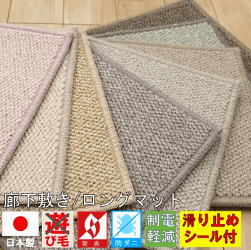 日本製高機能リップルループ 廊下敷きカーペット 絨毯 【マスターフル】 幅67×長さ340cm 長さ変更無料!