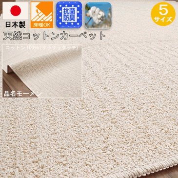 カーペット 8畳 コットン じゅうたん 絨毯 綿 国産 天然素材 白 アイボリー ナチュラル シンプル 平織り 折り畳み式 品名 モーメン&オーガニー 江戸間 8畳 352×352cm