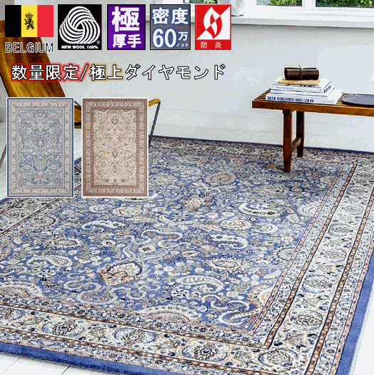 絨毯 カーペット ラグ 3畳 200×250cm ベルギー ウール 60万ノット 厚手 極厚 じゅうたん 高級 クラシック 防炎 当社在庫 廃盤 【ディア..