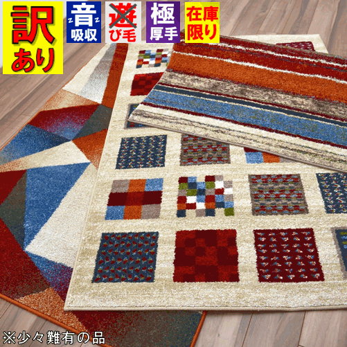 アウトレット 訳あり ラグ おしゃれ 1.5畳 カーペット 133×190 絨毯 じゅうたん 西海岸 北欧 アメリカン アンティーク リビング 寝室 ウィルトン 厚手 青 ブルー オレンジ ギャベ ギャッベ　おすすめ サイズ 【品名　B品　B品 柄込ピアンキシリーズ】　133×190cm