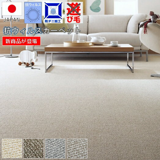 日本製 カーペット 6畳 六畳 絨毯 消臭 防臭 抗ウイルス 抗アレルゲン物質低減 じゅうたん 防ダニ 抗菌..
