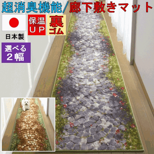 原産国日本製 Made in japan 品　名遊歩道 サイズ約80cm×180cm 素　材アクリル 90％　指定外繊維「ディスメル」＜ （アクリレート系繊維）10％ 裏/合成ゴム(滑り止め) 毛　足全厚 約8mm 機能性アンモニア消臭加工 滑り止め加工 お手入れ方法 ・洗濯機で丸洗いのあと脱水機にかけ陰干しして下さい。 ・初期のお洗濯では多少色落ち、遊び毛が出ることがありますので、単品洗いをして下さい。 ・漂白剤は使用しないで下さい。 ・タンブラー乾燥禁止。 注意点柄の出方は商品により異なります。 配送方法メーカー直送のみ/代引き不可 お届けまで4日〜6日ほどお時間をいただいております。 ◆送料無料について　 沖縄・一部離島地域は追加送料がかかります。★廊下敷き 廊下マット 犬 猫 ペット アンモニア消臭 廊下 カーペット ロングカーペット 洗えるウォッシャブル 日本製 滑り止め 【品名 遊歩道 】 約80cm×180cm 日本製廊下敷きカーペット 『遊歩道』 納得の商品が新登場！廊下敷きマット専門メーカーだから出来る技術と品質の高さ！ 強力アンモニア消臭機能/滑り止め加工で安心 安全　さらにネット通販だから出来るお値打ちプライス！ ※65cm幅/80cm幅からお選びいただけます。 【カラー/ブラウン/グレーの2色】　　　　　　　廊下敷きはもちろんキッチンマットや様々な用途でご使用いただけます。 これを機に日本製廊下敷きマット/カーペットを・・・・・・・ ＝＝＝＝＝＝＝＝＝＝＝＝＝＝＝＝＝＝＝＝＝＝＝＝＝＝＝＝＝＝＝＝＝＝＝＝＝＝＝＝＝＝＝ ※注意事項・・・・・・こちらの商品はメーカー直送品のため、代引き発送不可となります。 ※ご注文頂いてからの製造・加工となり、お届けまで4日〜6日ほどお時間を頂いております。 ＝＝＝＝＝＝＝＝＝＝＝＝＝＝＝＝＝＝＝＝＝＝＝＝＝＝＝＝＝＝＝＝＝＝＝＝＝＝＝＝＝＝＝ 　　ディスメルは、汗・尿の中に含まれる嫌な刺激臭である 　　アンモニアをすばやく吸着し消臭する、これまでにない 　　高性能のアンモニア消臭繊維です。 　●ヤシガラ活性炭の4倍以上の吸着能力● 　●アンモニア臭をすばやく消臭● 　●安全性の高い繊維● 　●天日干し、洗濯により容易に回復● 店長のここがポイント！ ※いつでも清潔で衛生的にお使いいただけます！ とても肌触りがよく、お手入れやお洗濯も簡単。 サイズ価格表 65cm幅タイプ （65×120cm）・・・・・ 4,500円 （65×180cm）・・・・・6,000円 （65×240cm）・・・・・7,800円 （65×340cm）・・・・・11,800円 （65×440cm）・・・・・14,800円 （65×540cm）・・・・・17,800円 （65×700cm）・・・・・21,800円 80cm幅タイプ （80×120cm）・・・・・5,200円 （80×180cm）・・・・・7,800円 （80×240cm）・・・・・9,800円 （80×340cm）・・・・・12,800円 （80×440cm）・・・・・17,800円 （80×540cm）・・・・・21,800円 （80×700cm）・・・・・26,800円