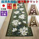 原産国日本製 品　名ユリ サイズ約80cm×180cm 素　材アクリル100％(東レ セベリス) 裏/滑り止め加工 毛　足全厚約8mm 機能性保温性 滑り止め加工 抗菌防臭加工 吸水速乾 お手入れ方法 ・洗濯機で丸洗いのあと脱水機にかけ陰干しして下さい。 ・初期のお洗濯では多少色落ち、遊び毛が出ることがありますので、単品洗い（ネット使用）をして下さい。 ・漂白剤は使用しないで下さい。 ・タンブラー乾燥禁止。 注意点柄の出方は商品により異なります。 配送方法メーカー直送のみ/代引き不可 お届けまで4日〜6日ほどお時間をいただいております。 ◆送料無料について　 沖縄・一部離島地域は追加送料がかかります。★廊下敷き 廊下マット 80×180cm　廊下 カーペット　ロングカーペット 日本製 滑り止め 洗える 抗菌 防臭【品名 ユリ 】 約80cm×180cm ユリ柄日本製廊下敷きマット 納得の商品が新登場！廊下敷きマット専門メーカーだから出来る技術と品質の高さ！ 『全国販売ネット通販だから出来る安心価格設定』お手入れも簡単でご家庭の洗濯機でザブザブ洗えます。抗菌・防臭素材の東レ セベリス(R)を使用。いつでも清潔で衛生的にお使いいただけます。 また、吸水・速乾素材の東レ サミーナ(R)により、水や汗を素早く吸収・蒸発させますので、とても肌触りがよく、お手入れやお洗濯も簡単 ※65cm幅/80cm幅からお選びいただけます。　【カラー/グリーン/エンジ/ブラウンの3色】 廊下敷きはもちろんキッチンマットや様々な用途でご使用いただけます。 ＝＝＝＝＝＝＝＝＝＝＝＝＝＝＝＝＝＝＝＝＝＝＝＝＝＝＝＝＝＝＝＝＝＝＝＝＝＝＝＝＝＝＝ ※注意事項・・・・・・こちらの商品はメーカー直送品のため、代引き発送不可となります。 ※ご注文頂いてからの製造・加工となり、お届けまで4日〜6日ほどお時間を頂いております。 ＝＝＝＝＝＝＝＝＝＝＝＝＝＝＝＝＝＝＝＝＝＝＝＝＝＝＝＝＝＝＝＝＝＝＝＝＝＝＝＝＝＝＝ サイズ価格表 65cm幅タイプ （65×120cm）・・・・・ 4,500円 （65×180cm）・・・・・6,800円 （65×240cm）・・・・・9,000円 （65×340cm）・・・・・12,000円 （65×440cm）・・・・・16,000円 （65×540cm）・・・・・19,000円 （65×700cm）・・・・・24,000円 80cm幅タイプ （80×120cm）・・・・・5,800円 （80×180cm）・・・・・8,000円 （80×240cm）・・・・・10,500円 （80×340cm）・・・・・15,000円 （80×440cm）・・・・・19,000円 （80×540cm）・・・・・22,500円 （80×700cm）・・・・・30,000円