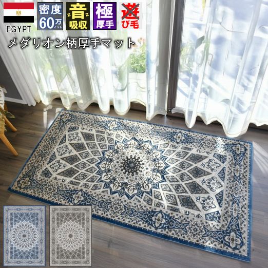 玄関マット 絨毯 ラグ ラグマット 1畳 80×150cm 厚手 60万ノット ウィルトン織 室内 屋内 玄関 大判サイズ 豪華 メダリオン柄 ブルー系 ブラウン系 送料無料 当社在庫 【スコープ 80×150】 約一畳 マット