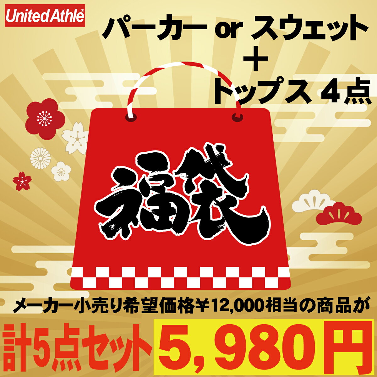 限定 価格3000円！ 激安 ユナイテッドアスレ 福袋 無地 パーカー or スウェット + ...