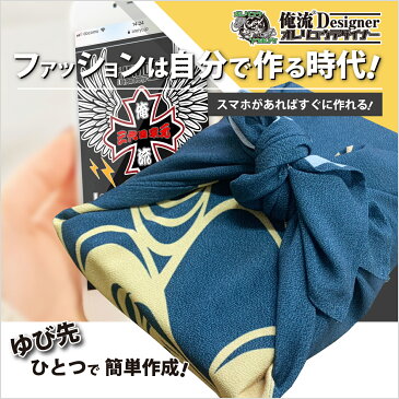 100cmx100cm!スマホで1枚から作れる鬼ちりめんのオリジナル風呂敷!【風呂敷 大判 サイズ 写真プリントにも対応!俺流デザイナー オリジナル プレゼント 女性 誕生日 50代 写真プリント 名入れ風呂敷 作成 エコバッグ 着物 収納ケース おもしろ プレゼント 名入れ】