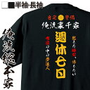 【 おもしろ プレゼント 】 おもしろコスチューム 俺流裏千家 特攻Tシャツ 週休七日【 自宅警備員 特攻服 レディース 子供 おもしろおもしろ仮装 おもしろコスチューム tシャツ パロディ tシャツ ネタtシャツ ふざけtシャツ 背中で語る 名言】