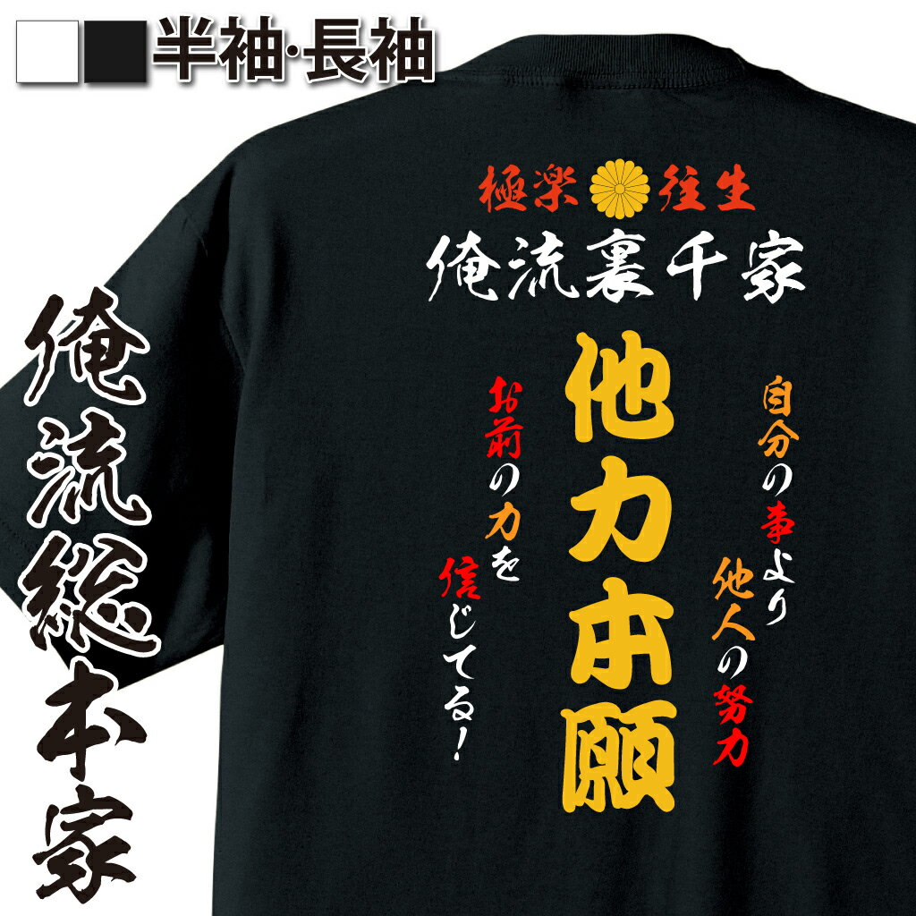 【 おもしろ プレゼント 】 おもしろコスチューム 俺流裏千家 特攻Tシャツ 他力本願【 君に助けてもらいたい 特攻服 レディース 子供 おもしろおもしろ仮装 おもしろコスチューム tシャツ パロディ tシャツ ネタtシャツ ふざけtシャツ 背中で語る 名言】