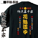 【 おもしろ プレゼント 】 おもしろコスチューム 俺流裏千家 特攻Tシャツ 花魁道中【 風俗 特攻服 レディース 子供 おもしろおもしろ仮装 おもしろコスチューム tシャツ パロディ tシャツ ネタtシャツ ふざけtシャツ 背中で語る 名言】