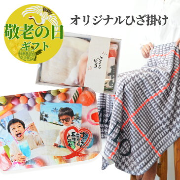 敬老の日ギフト おもしろ 名入れ ひざ掛け が1枚から作れる【 ブランケット お昼寝 に最適! 俺流デザイナー 写真プリント おもしろ 名入れひざ掛け 作成写真プリントにも対応!オリジナル ひざ掛け 卒業記念 卒園記念 おもしろ プレゼント 名入れ タオル 】