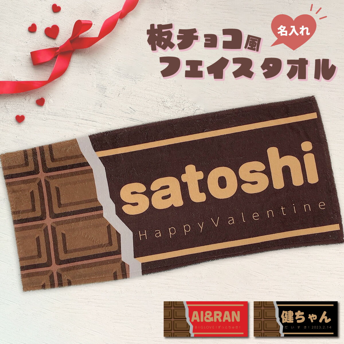 おもしろタオル 【 おもしろ プレゼント 】【新発売！】 名入れ 板チョコ風 フェイスタオル 【1枚から作れるオリジナルタオル 名入れタオル バレンタイン 記念 ホワイトデー 祝い ギフト チョコ チョコレート 柄 プレゼント 名前入り　タオル ギフト 卒園 お友達 プレゼント 】