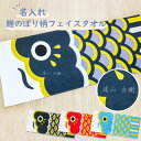 【 俺流総本家 】名入れ 鯉のぼり 柄 フェイスタオル【1枚から作れるオリジナルタオル 名前入り 子どもの日 節句 男の子 お祝い こいのぼり プール 部活 学...