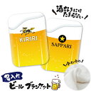 【 俺流総本家 】【新発売!】 名入れ ビール ブランケット ひざ掛け【1枚から作れる 名入れひざ掛け かわいい ブランケット 大判 生ビール 酒 ビーチタオル 誕生日 敬老の日 父の日 母の日 成人 上司 プレゼント 居酒屋 ロゴ ジョッキ ギフト 】