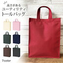 【 無地 スーパーセール 】エコバッグ トート 無地 ユーティリティバッグ(M)トールバッグ【トートバッグ 通勤バッグ 仕事バッグ 軽いバッグ プレゼント 実用的 通学 シンプル おしゃれ カジュアル お買い物 部活】