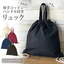 【 無地 】+500円で名入れにも対応!【5オンス】エコバッグ リュック 折り畳み 無地 コットンハンドル付リュック【綿 通勤バッグ 超軽量 ショルダーバッグ 仕事バッグ 軽いバッグ 実用的 通学 シンプル おしゃれ カジュアル お買い物】(4)