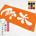 【 俺流総本家 】【世界に一つのバスタオル！ 】名入れ コロンとかわいい筆文字 バスタオル ひとつもん 大判タオル【オリジナル タオル 名入れタオル キッズ 名前 筆 文字 アート 漢字 出産祝い 手描き キッズ 子供 誕生日 プレゼント ユニーク 出産祝い 】