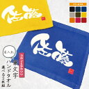 【 俺流総本家 】【2枚セット】名入れ コロンとかわいい筆文字 ひとつもん ハンドタオル 20cmx20cm【 ハンカチ ミニタオル オリジナル タオル 名入れ...