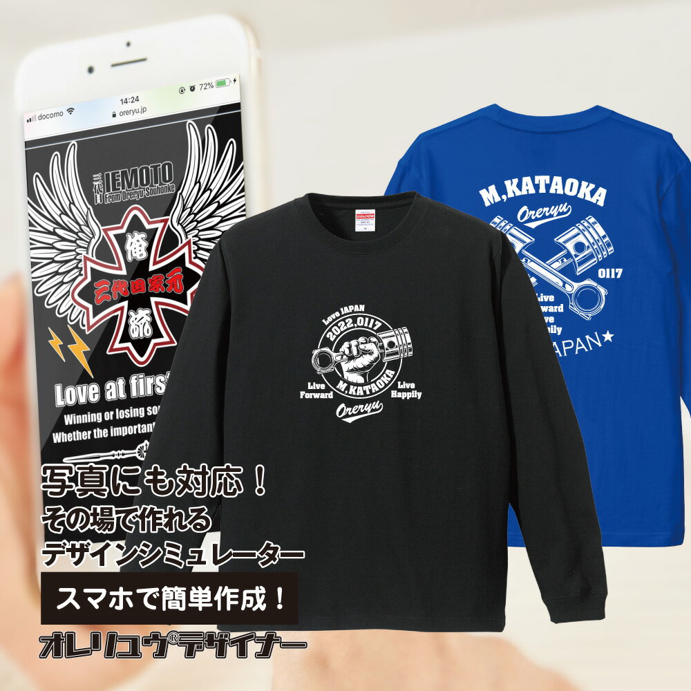 【オリジナル】【 追加料金無し！ 】スマホで名入れ！オリジナル ロングスリーブTシャツが1枚から作れる 俺流デザイナーロングスリーブtシャツ 背面プリント【写真プリントにも対応！！オリジナルグッズが1個から作成！長袖 ロングスリーブTシャツ おもしろ プレゼント 】 1