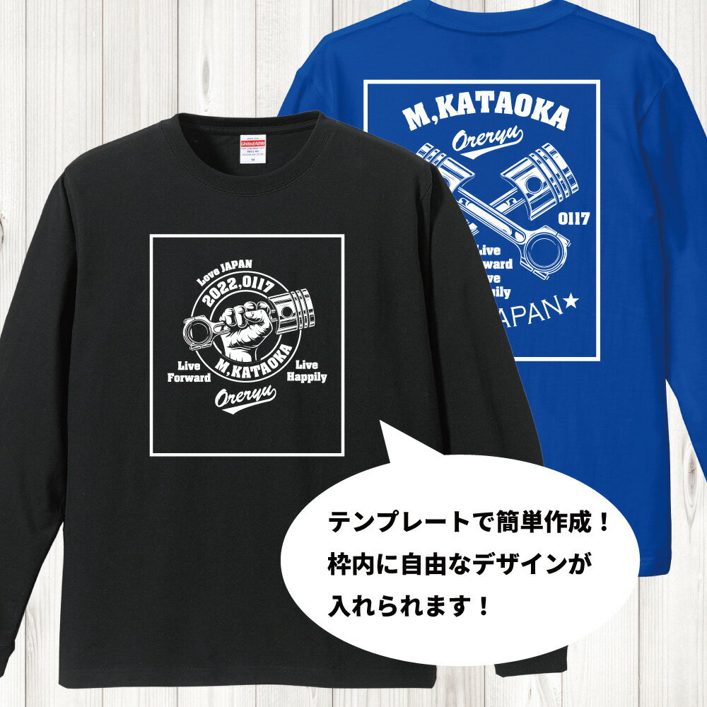 【オリジナル】【 追加料金無し！ 】スマホで名入れ！オリジナル ロングスリーブTシャツが1枚から作れる 俺流デザイナーロングスリーブtシャツ 背面プリント【写真プリントにも対応！！オリジナルグッズが1個から作成！長袖 ロングスリーブTシャツ おもしろ プレゼント 】 2