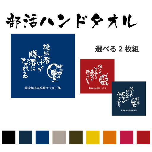 【名入れ タオルハンカチ 2枚セット 】名入れタオル ハンカチ ハンドタオル 部活道 20cmx20cm【1セットから作れる ハンカチ スポーツ 部活 サッカー バスケ バレー 野球 柔道 吹奏楽 ギフト 卒業記念品 プレゼント 名入れハンカチ キッズ 子供 男の子 女の子】部活タオル 【名入れ タオルハンカチ 2枚セット 】名入れタオル ハンカチ ハンドタオル 部活道 20cmx20cm【1セットから作れる ハンカチ スポーツ 部活 サッカー バスケ バレー 野球 柔道 吹奏楽 ギフト 卒業記念品 プレゼント 名入れハンカチ キッズ 子供 男の子 女の子】部活タオル
