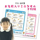 【 入学祝 お名前入り 手洗い説明書 ハンドタオル 2枚セット 入園準備 入学準備 名入れ 】名入れタオル ハンカチ ミニタオル 手洗い 20cmx20cm【1...
