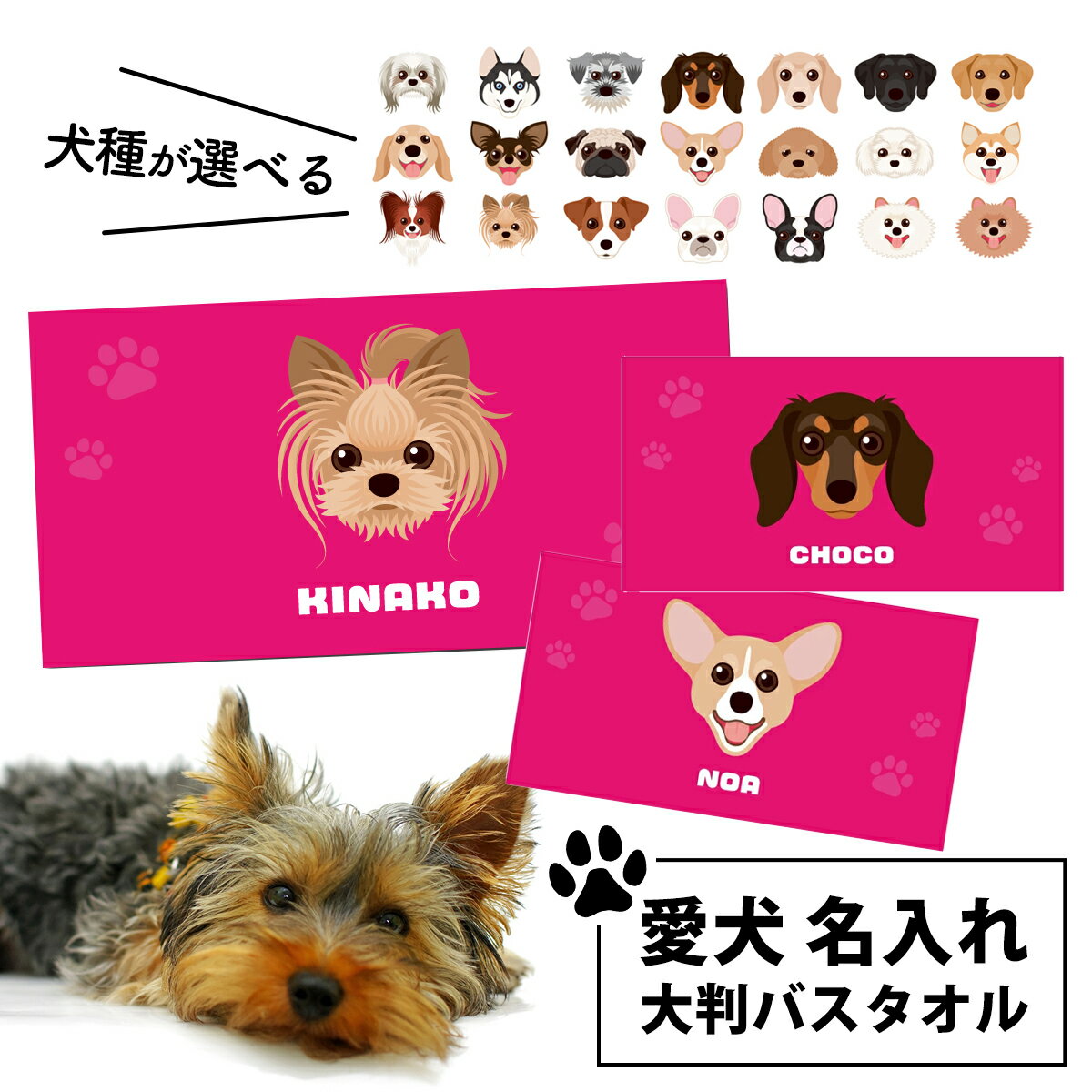 【 愛犬バスタオル 】名入れ バスタオル ペット 犬柄 ピンク 大判タオル【名入れタオル 愛犬 グッズ 犬 ギフト オーナーグッズ プレゼント フレンチブルドッグ 柴犬 ラブラドール パピヨン パ…