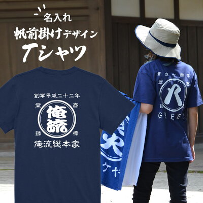 【 創業年 誕生日 名前を入れられる】帆前掛け風 名入れtシャツ 商店風Tシャツ 両面プリント【名入れ 商店風 和柄 オリジナル 半袖 Tシャツ おもしろ tシャツ 前掛け 酒屋 レトロ 名前入り ギ...