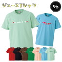 【 俺流総本家 】おもしろtシャツ 俺流総本家 前面プリント ジュース シリーズ Tシャツ【パロディ 飲み会 ネタ 飲み物 炭酸 飲料 ロゴ コーラ ラムネ サイダー キッズ レディース メンズ 誕生日 ギフト メロンソーダ コーヒー トマトジュース クリームソーダ 】