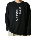 【 俺流総本家 】 tシャツ 長袖　名言Tシャツ　筋肉は裏切