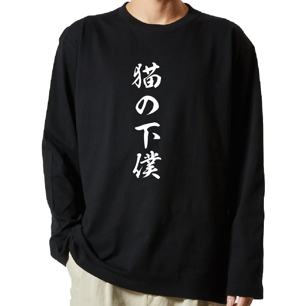 【 俺流総本家 】 tシャツ 長袖　名