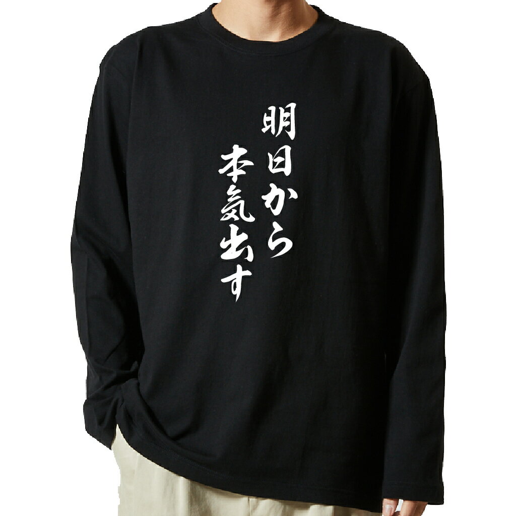 【 俺流総本家 】 tシャツ 長袖　名言Tシャツ 前面プリント　明日から本気出す　【 ロンT 長袖tシャツ メンズ ネタtシャツ S M L LL XL ネタtシャツ おもしろtシャツ メッセージtシャツ ネタtシャツ 文字tシャツ ふざけtシャツ 】のサムネイル