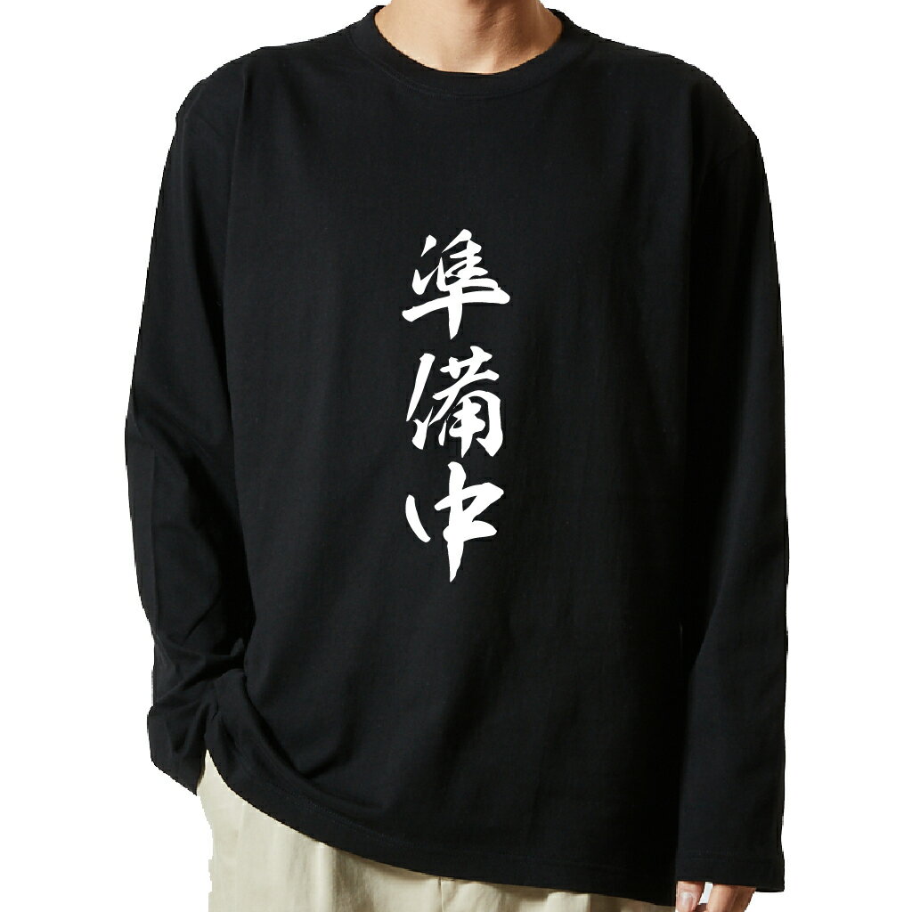 【 おもしろ プレゼント 】 tシャツ 長袖　名言Tシャツ 前面プリント　準備中　【 ロンT 長袖tシャツ メンズ ネタtシャツ S M L LL XL ネタtシャツ おもしろtシャツ メッセージtシャツ ネタtシャツ 文字tシャツ ふざけtシャツ 】のサムネイル