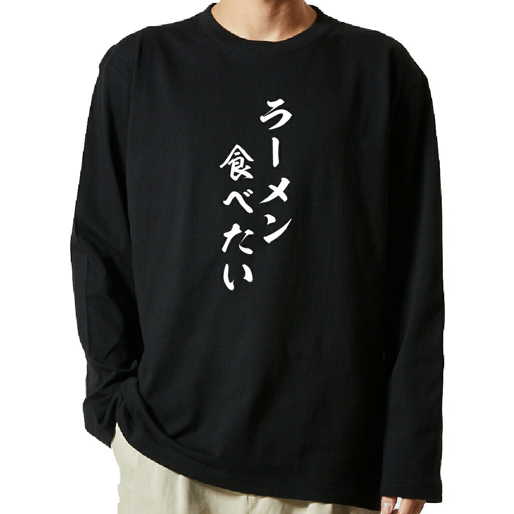 【 俺流総本家 】 tシャツ 長袖　名言Tシャツ 前面プリント　ラーメン食べたい　【 ロンT 長袖tシャツ メンズ ネタtシャツ S M L LL XL ネタtシャツ おもしろtシャツ メッセージtシャツ ネタtシャツ 文字tシャツ ふざけtシャツ 】のサムネイル