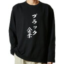 【 おもしろ プレゼント 】 tシャツ 長袖 名言Tシャツ 前面プリント ブラック企業 【 ロンT 長袖tシャツ メンズ ネタtシャツ S M L LL XL ...