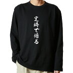 【 俺流総本家 】 tシャツ 長袖　名言Tシャツ 前面プリント　定時で帰る　【 ロンT 長袖tシャツ メンズ ネタtシャツ S M L LL XL ネタtシャツ おもしろtシャツ メッセージtシャツ ネタtシャツ 文字tシャツ ふざけtシャツ 】