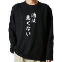 【 おもしろ プレゼント 】 tシャツ 長袖 名言Tシャツ 前面プリント 酒は悪くない 【 ロンT 長袖tシャツ メンズ ネタtシャツ S M L LL XL ...