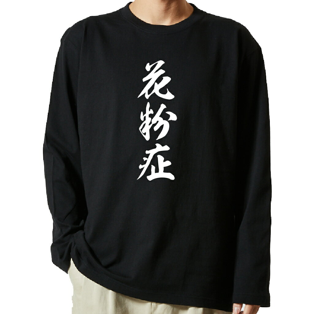 【 おもしろ プレゼント 】 tシャツ 長袖　名言Tシャツ 前面プリント　花粉症　【 ロンT 長袖tシャツ メンズ ネタtシャツ S M L LL XL ネタtシャツ おもしろtシャツ メッセージtシャツ ネタtシャツ 文字tシャツ ふざけtシャツ 】のサムネイル