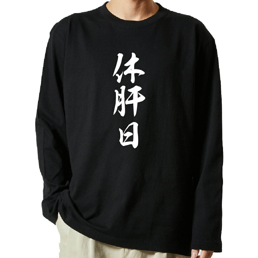 【 おもしろ プレゼント 】 tシャツ 長袖　名言Tシャツ 前面プリント　休肝日　【 ロンT 長袖tシャツ メンズ ネタtシャツ S M L LL XL ネタtシャツ おもしろtシャツ メッセージtシャツ ネタtシャツ 文字tシャツ ふざけtシャツ 】のサムネイル