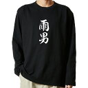 【 おもしろ プレゼント 】 tシャツ 長袖 名言Tシャツ 前面プリント 雨男 【 ロンT 長袖tシャツ メンズ ネタtシャツ S M L LL XL ネタtシ...